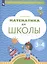 Математика до школы. Пособие для детей 3-4 лет — 2849049 — 2