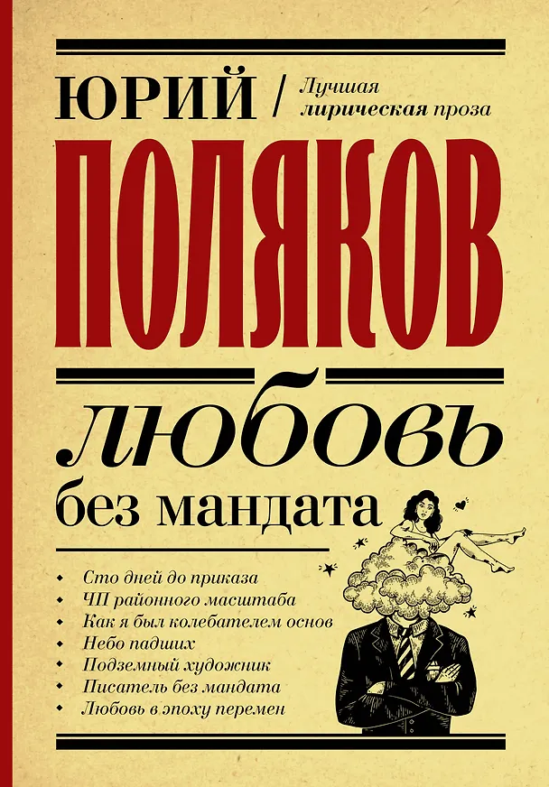 Книга Любовь без мандата. Сборник (Юрий Поляков) — 1