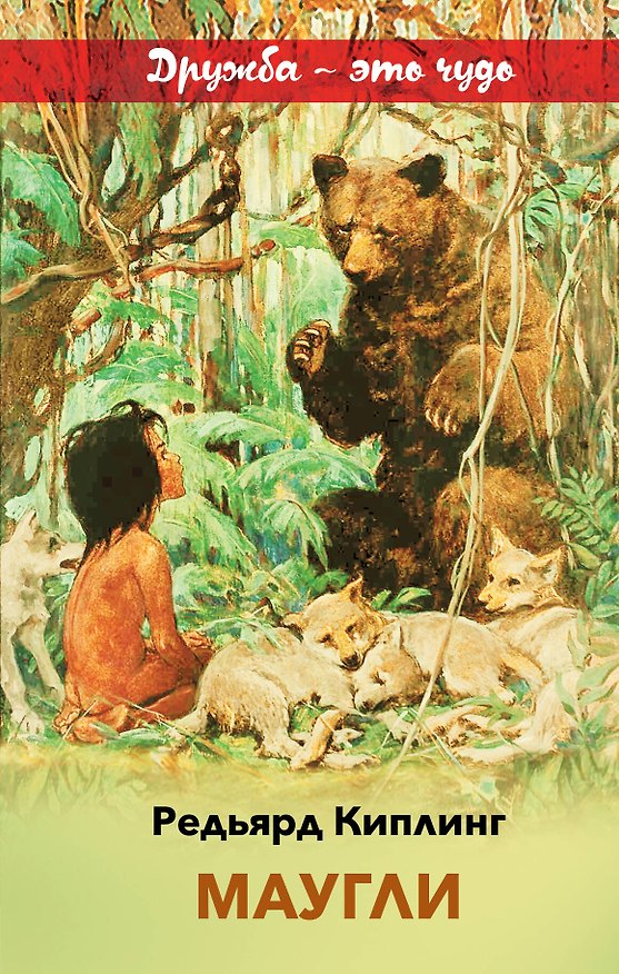 Книга Маугли (Редьярд Киплинг) — 1