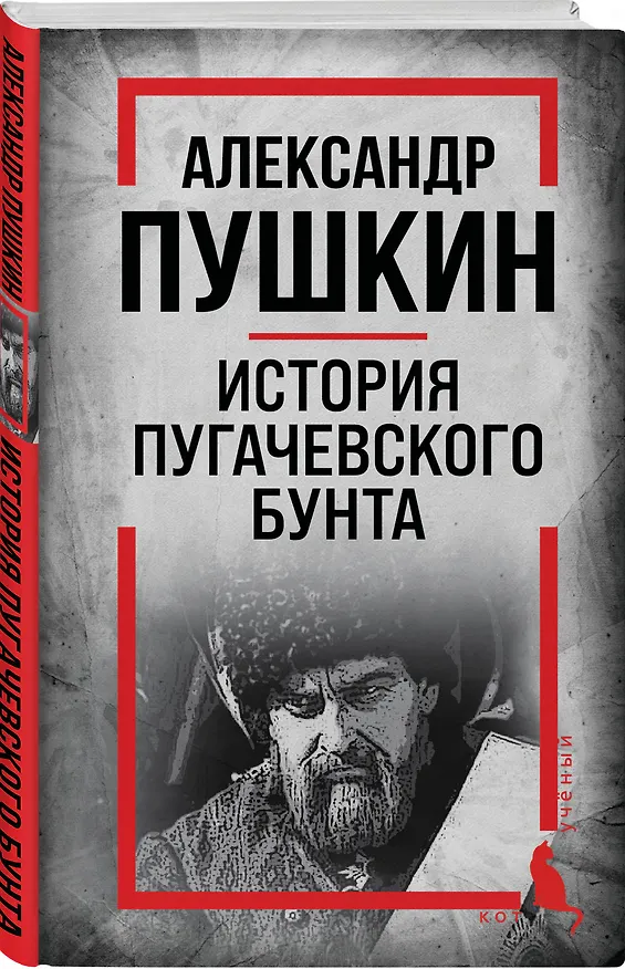 Книга История Пугачевского бунта (Александр Пушкин) — 4