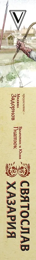 Книга Святослав. Хазария (Валентин Гнатюк, Михаил Задорнов) — 3