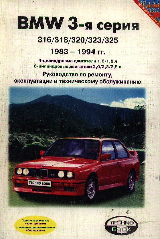 Книга BMW 3 серия 1983-1994 (м) Руководство по ремонту. (Третий Рим) () — 1