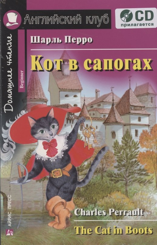 

Английский язык. Кот в сапогах / The Cat in Boots. Домашнее чтение (+ CD)