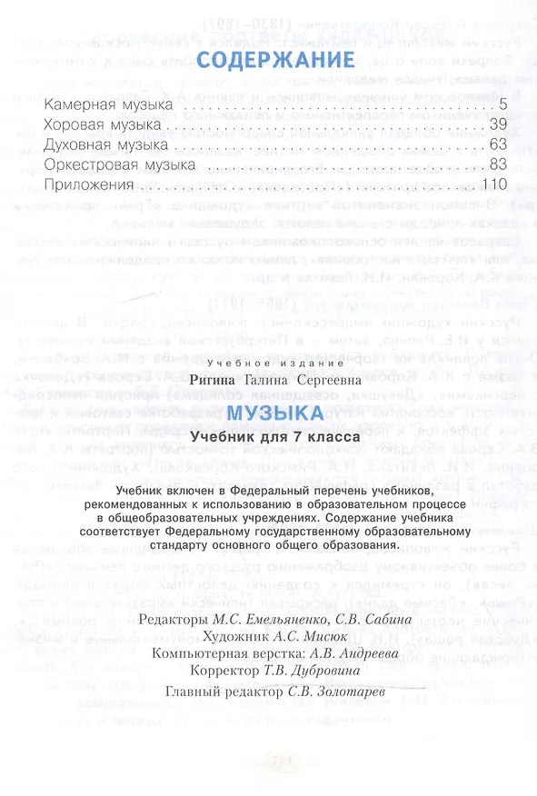 Книга Музыка. 7 класс. Учебник (Галина Ригина) — 2