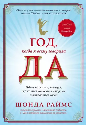 Год, когда я всему говорила ДА. Идти по жизни, танцуя, держаться солнечной стороны и остаться собой — 2717173 — 1