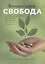 Финансовая свобода. Библейские принципы управления финансами, верности и щедрости — 2725525 — 1