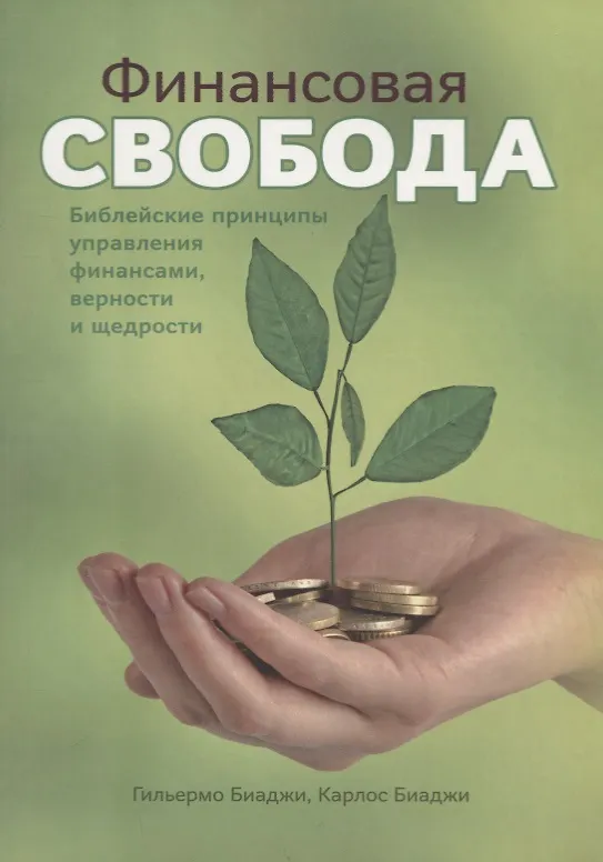 Книга Финансовая свобода. Библейские принципы управления финансами, верности и щедрости () — 1