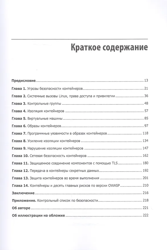 Книга Безопасность контейнеров. Фундаментальный подход к защите контейнеризированных приложений (Лиз Райс) — 3
