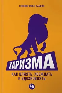 Харизма: Как влиять, убеждать и вдохновлять