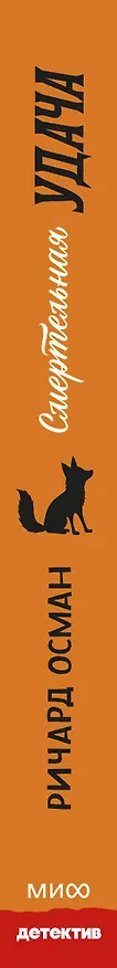 Книга Смертельная удача (Ричард Осман) — 4
