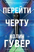 Все твои совершенства. Главные романы Колин Гувер