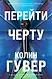 Все твои совершенства. Главные романы Колин Гувер