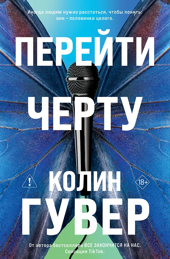 Книга Перейти черту (Колин Гувер) — 1