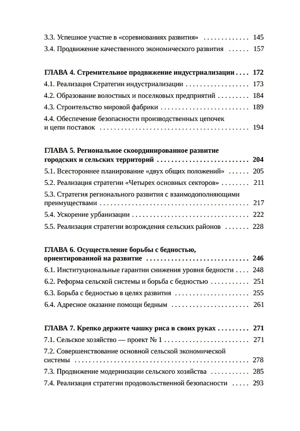 Книга Как китайцы достигли среднезажиточного общества (Баоцзян Хань) — 4