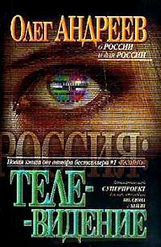 Книга Телевидение (Олег Андреев) — 2