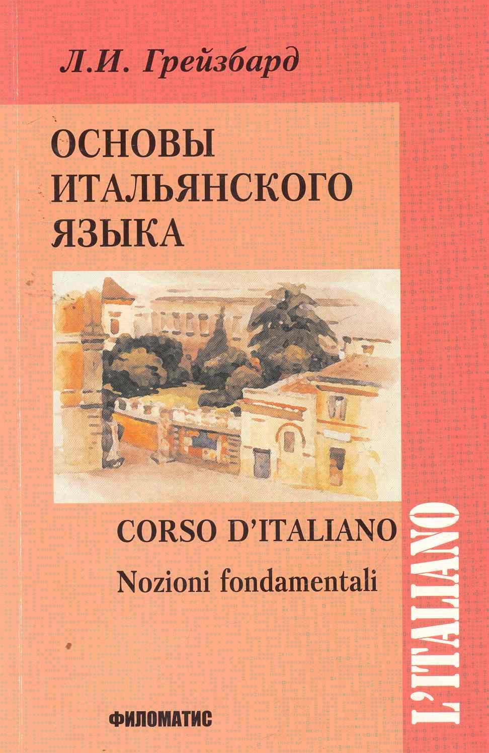 

Основы итальянского языка. 8-е изд. испр. +CD