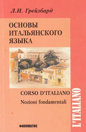 Основы итальянского языка. 8-е изд. испр. +CD — 2258271 — 1