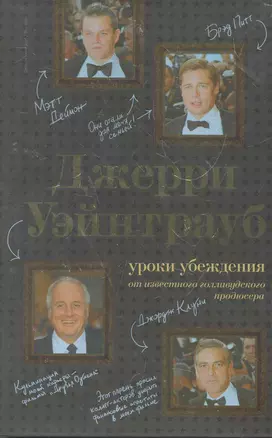 ВК.Джерри Уэйнтрауб:ур.убеж.от изв.голлив.продюс — 2273073 — 1