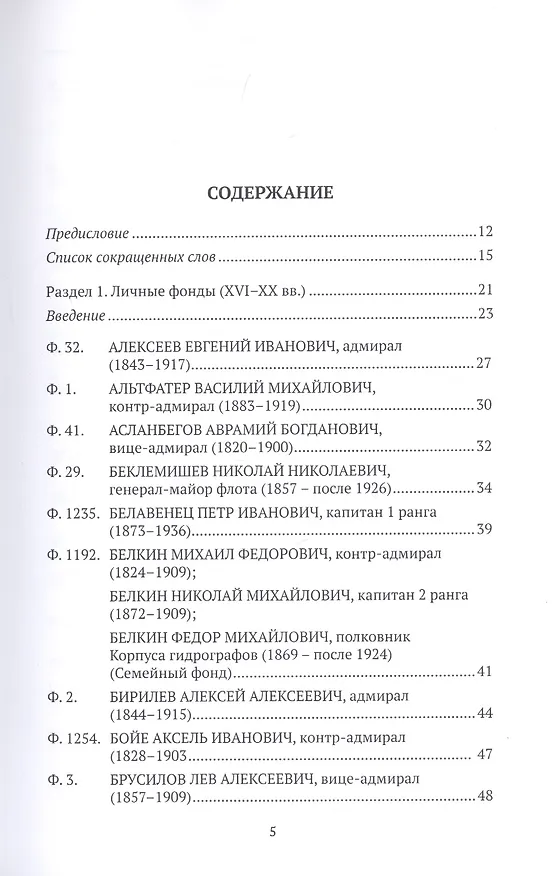 Книга Российский государственный архив Военно-Морского Флота. Путеводитель. Том 4: Личные фонды и фонды архивных коллекций (XVI–XX вв.) () — 2