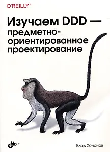 Изучаем DDD-предметно-ориентированное проектирование