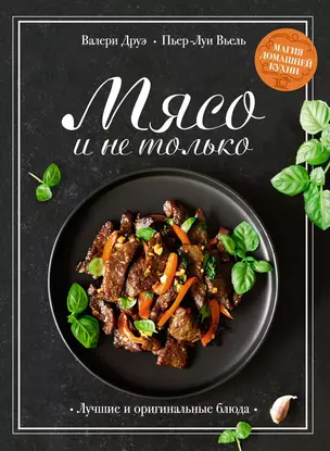 Мясо и не только. Магия домашней кухни. Лучшие и оригинальные блюда — 3029396 — 1