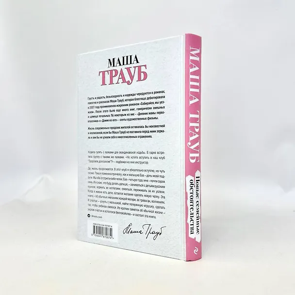 Книга Новые семейные обстоятельства (Маша Трауб) — 10
