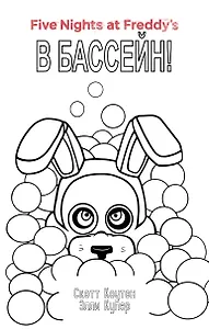 Комплект "Ужасы Фазбера. В бассейн! + суперобложка"