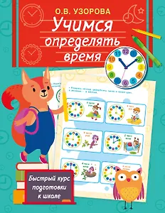 Учимся определять время