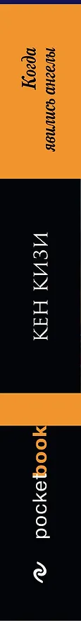 Книга Когда явились ангелы (Кен Кизи) — 3