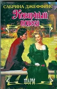 Книга Коварный повеса (Сабрина Джеффрис)