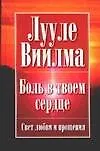 Боль в твоем сердце
