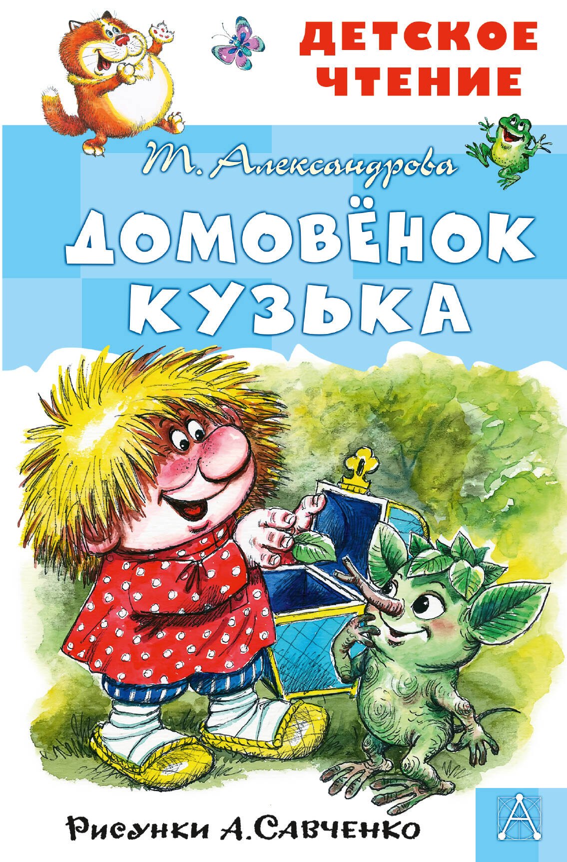 Татьяна Ивановна Александрова Домовенок Кузька