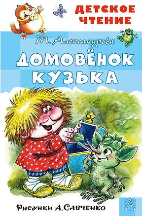 Книга Домовенок Кузька (Татьяна Александрова)