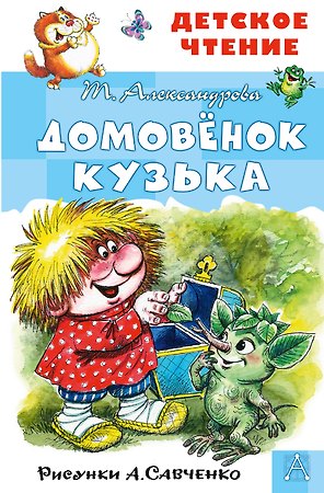 Домовенок Кузька