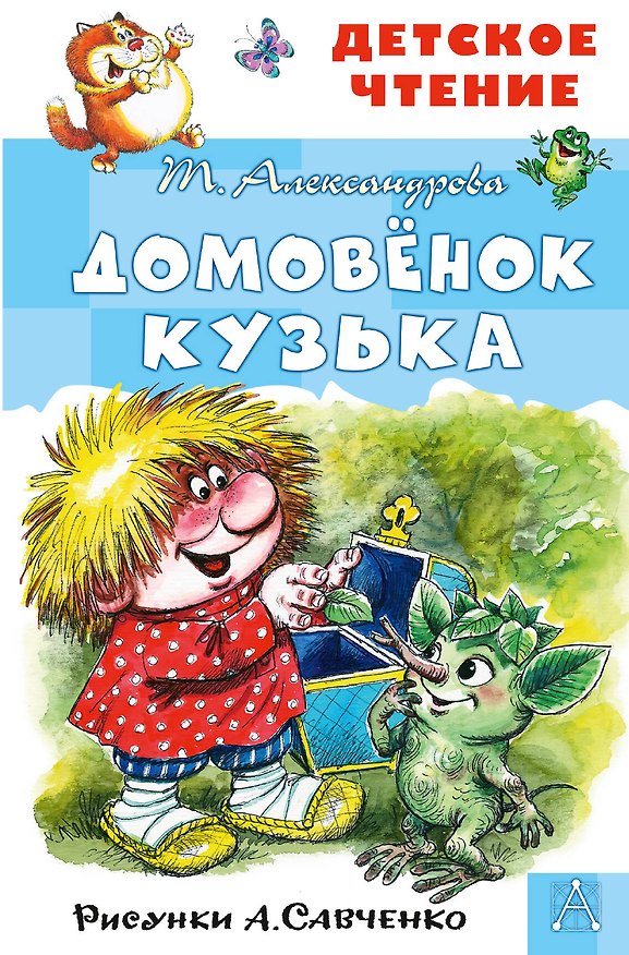 Книга Домовенок Кузька (Татьяна Александрова) — 1