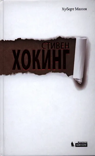 Книга Стивен Хокинг (Хуберт Мания) — 1