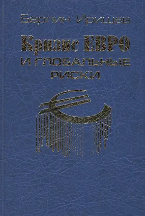 Книга Кризис евро и глобальные риски ()