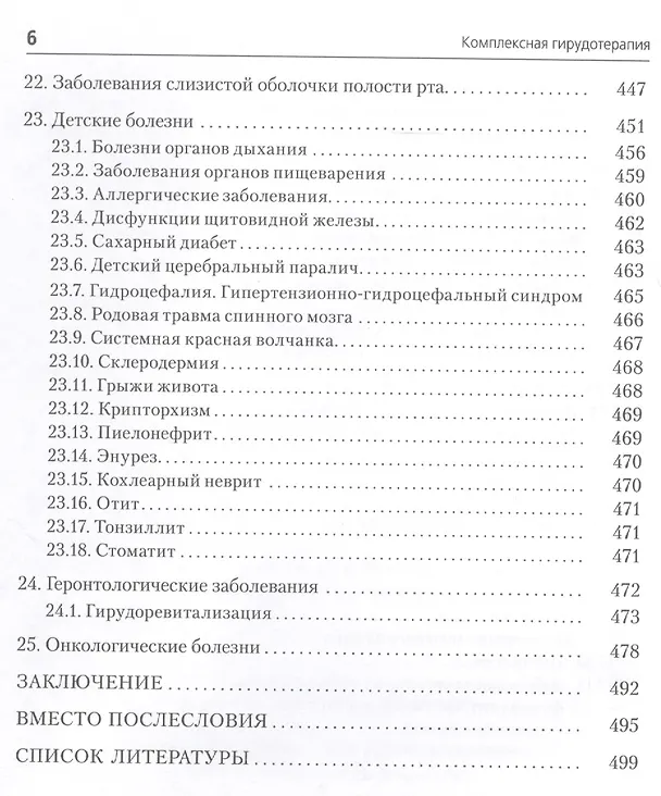 Книга Комплексная гирудотерапия. 2-е издание, переработанное и дополненное (Владимир Савинов) — 5