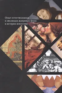Опыт естествознания и эволюция жанровых форм в истории искусства (м)