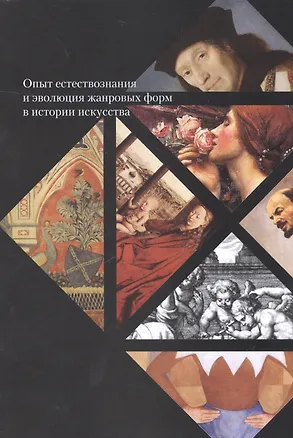 Книга Опыт естествознания и эволюция жанровых форм в истории искусства (м) ()