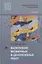 Выполнение мозаичных и декоративных работ. Учебник — 2737129 — 1
