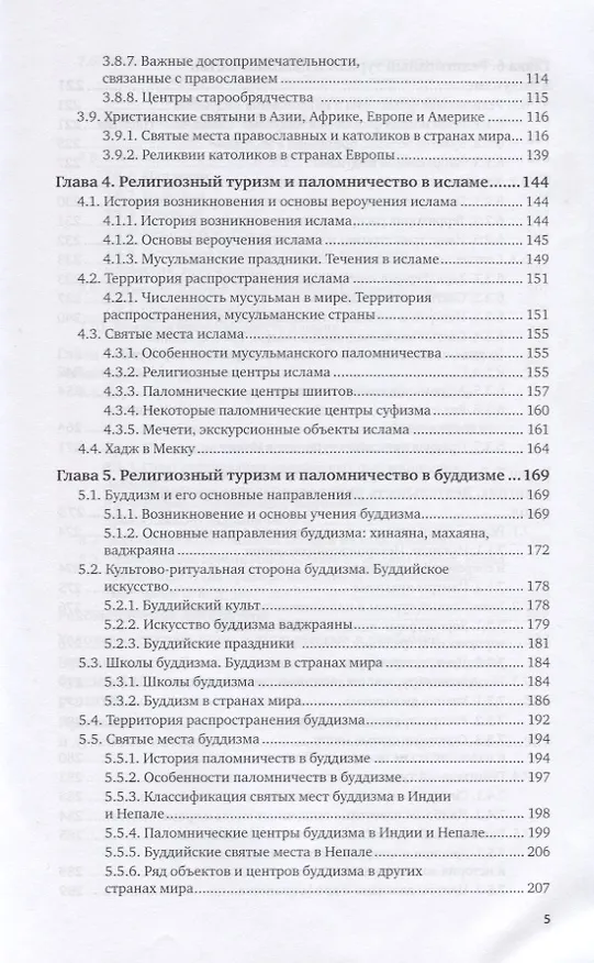 Книга Религиозный туризм. Учебник для вузов (Тодор Христов) — 4