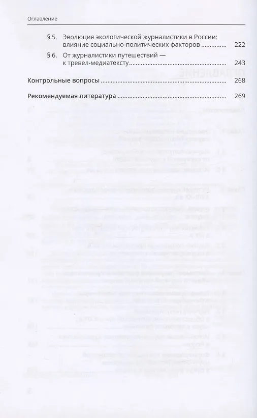 Книга История Российской научно-популярной прессы в социально-культурном контексте. Учебное пособие () — 3
