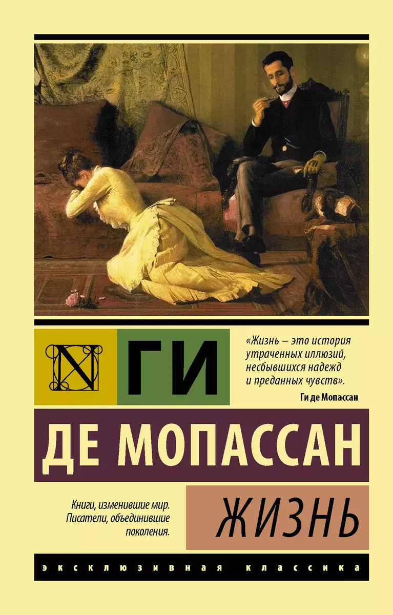 Жизнь (Ги де Мопассан) - купить книгу с доставкой в интернет-магазине  «Читай-город». ISBN: 978-5-17-101566-4