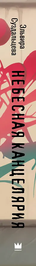 Книга Небесная канцелярия (Эльвира Суздальцева) — 3