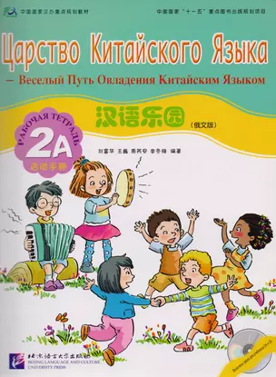 Chinese Paradise (Russian Edition) 2A / Царство китайского языка (русское издание) 2A - Workbook with CD — 2602784 — 1