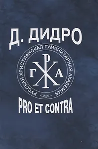 Д. Дидро : pro et contra, антология