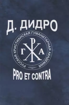 Д. Дидро : pro et contra, антология — 2854154 — 1