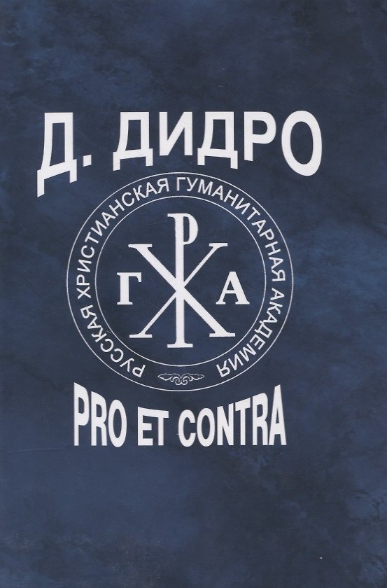 Книга Д. Дидро : pro et contra, антология (Вероника Алташина) — 1