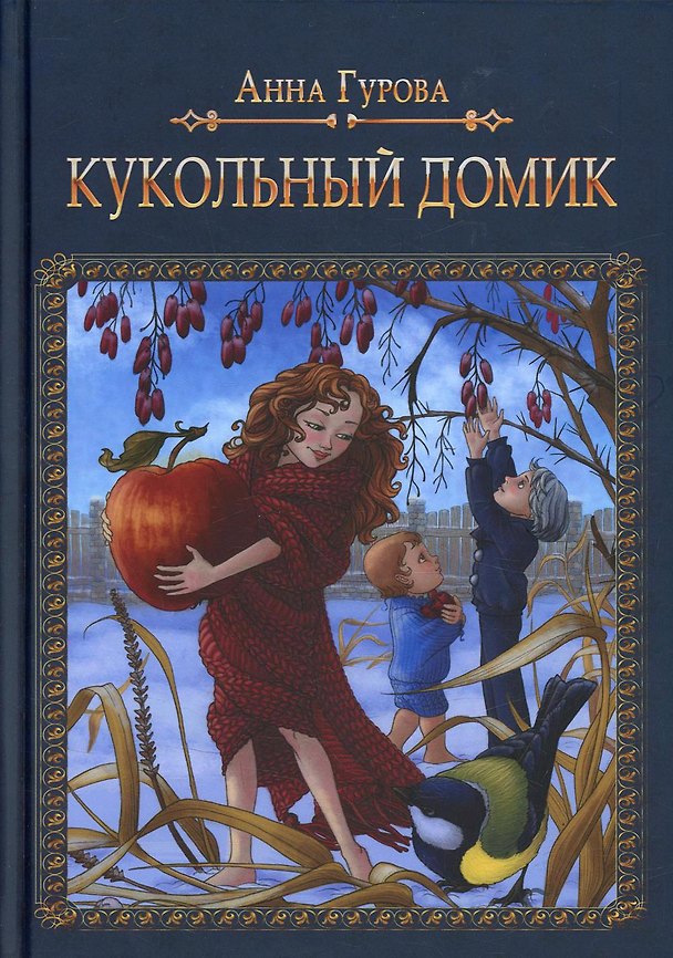Книга Кукольный домик (Анна Гурова) — 1